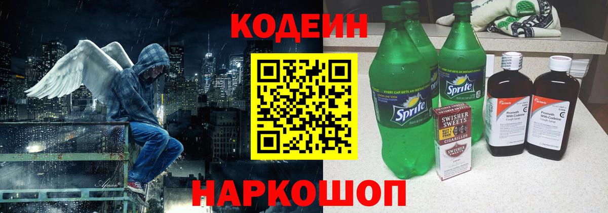 Бердск  Кодеиновый сироп Lean Purple Drank  Вход с VPN  Кодеиновый сироп Lean напиток Lean (лин) 